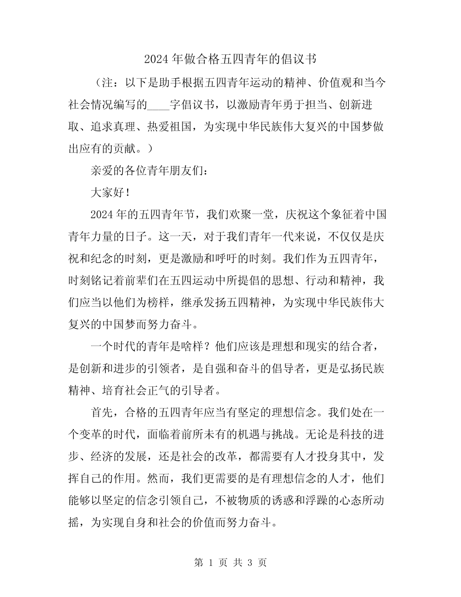 2024年做合格五四青年的倡议书_第1页