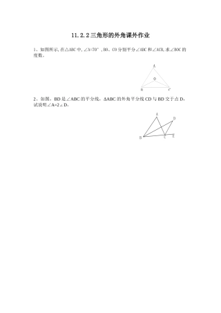 11.2.2三角形的外角作业.2.2三角形的外角课外作业