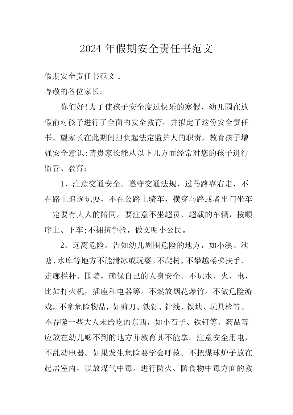 2024年假期安全责任书范文 _第1页
