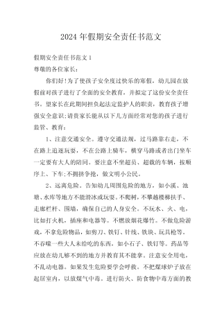 2024年假期安全责任书范文 