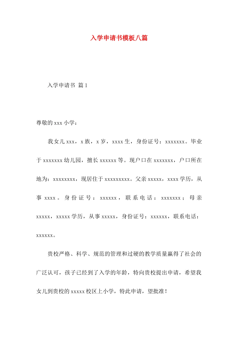 入学申请书模板八篇_第1页