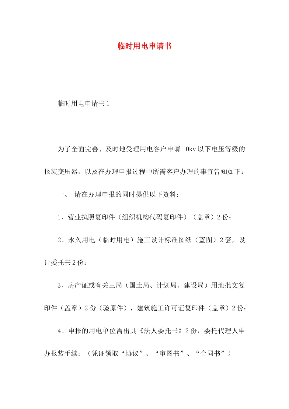 临时用电申请书 (2)_第1页