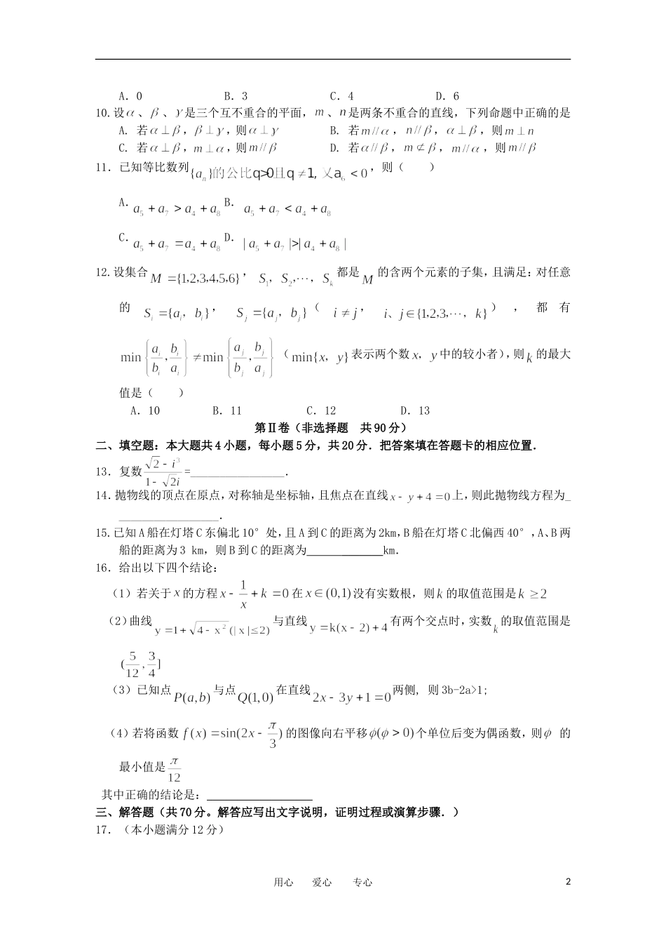 福建省2012届高三数学考前适应性训练试卷2-文_第2页
