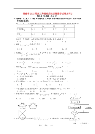 福建省2012届高三数学考前适应性训练试卷2-文