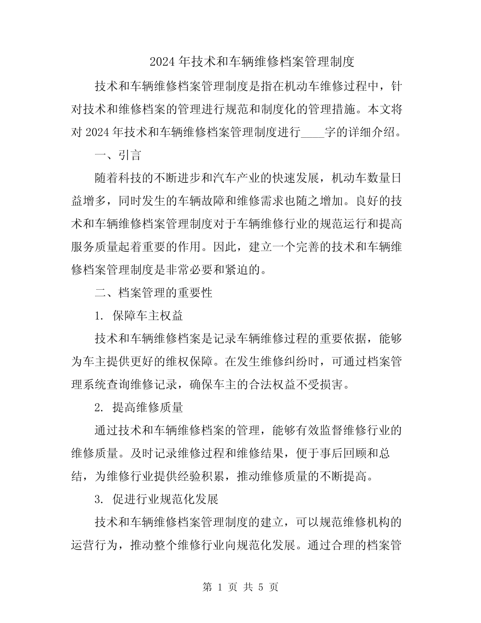 2024年技术和车辆维修档案管理制度 _第1页