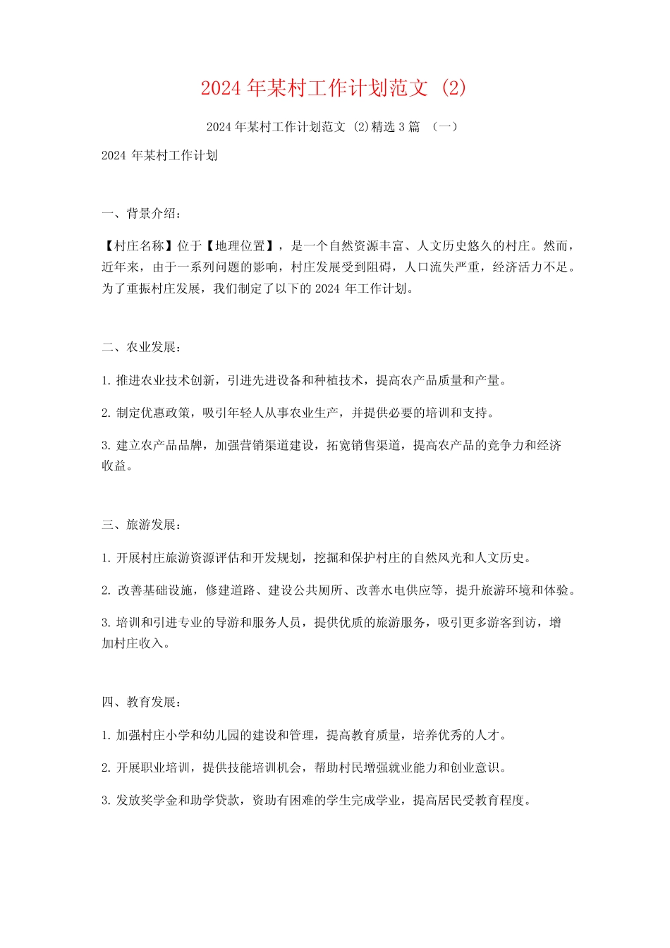 2024年某村工作计划范文3_第1页