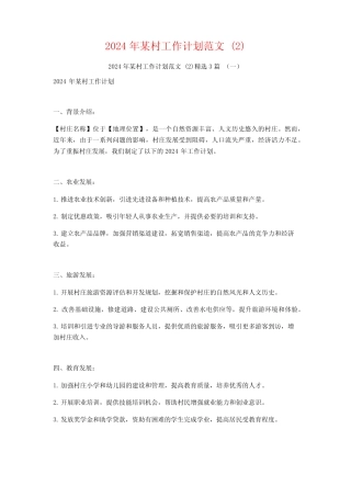 2024年某村工作计划范文3