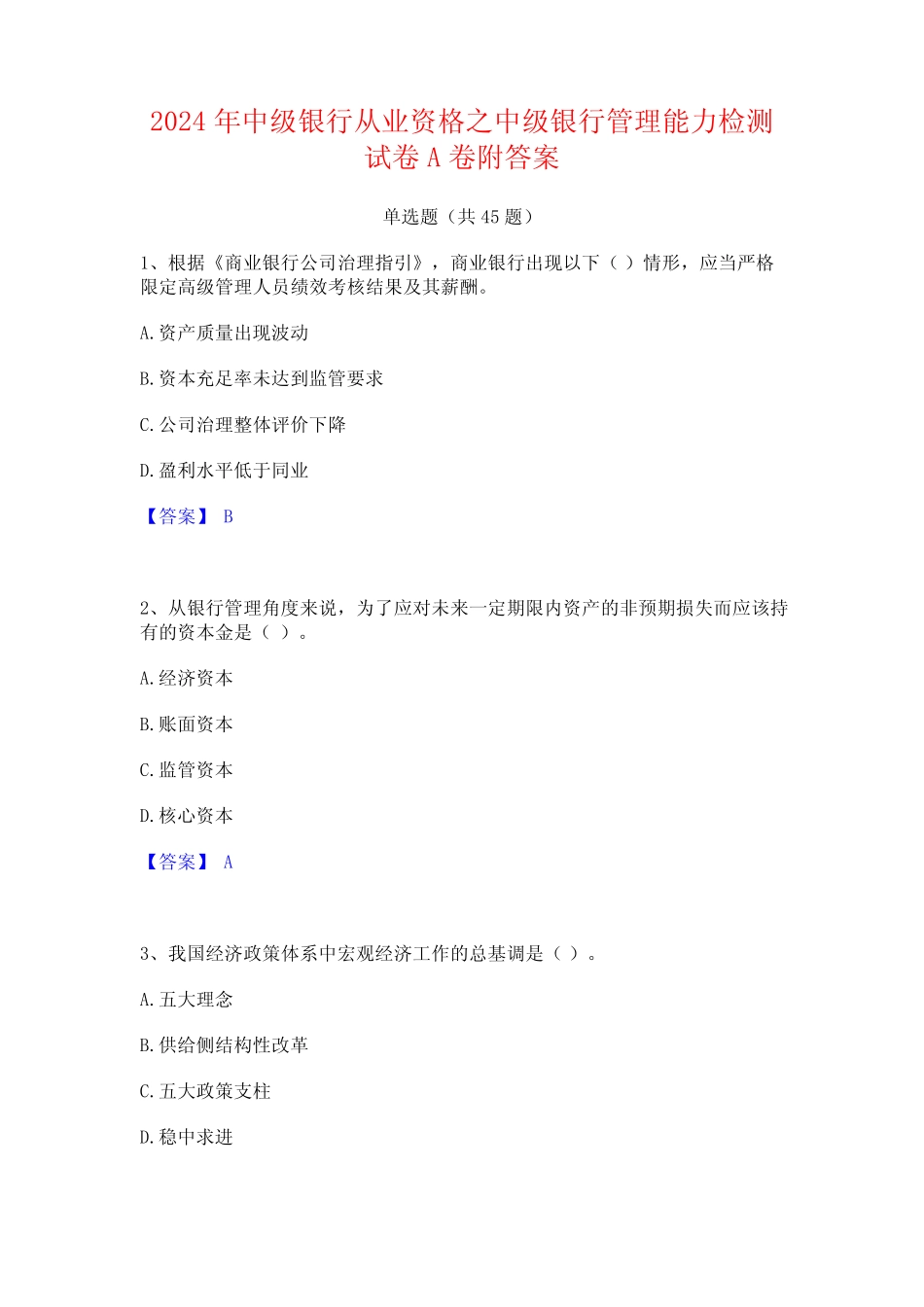 2024年中级银行从业资格之中级银行管理能力检测试卷A卷附答案 _第1页