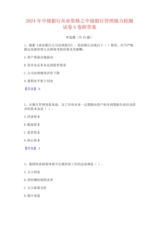 2024年中级银行从业资格之中级银行管理能力检测试卷A卷附答案 