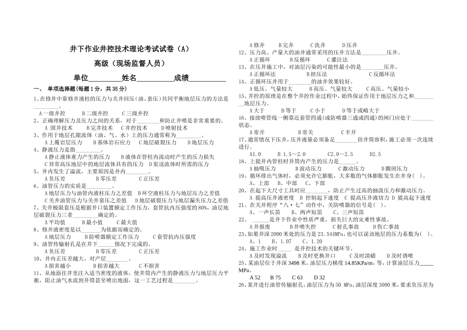 井下井控A卷高级_第1页