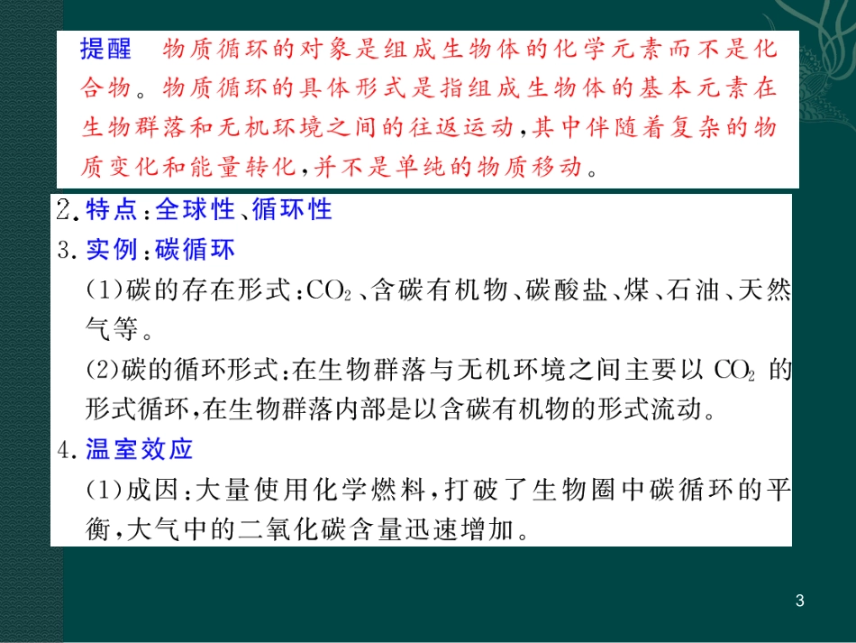 高中生物：-53-生态系统中的物质循环(课件)人教版必修3_第3页