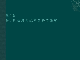 高中生物：-53-生态系统中的物质循环(课件)人教版必修3