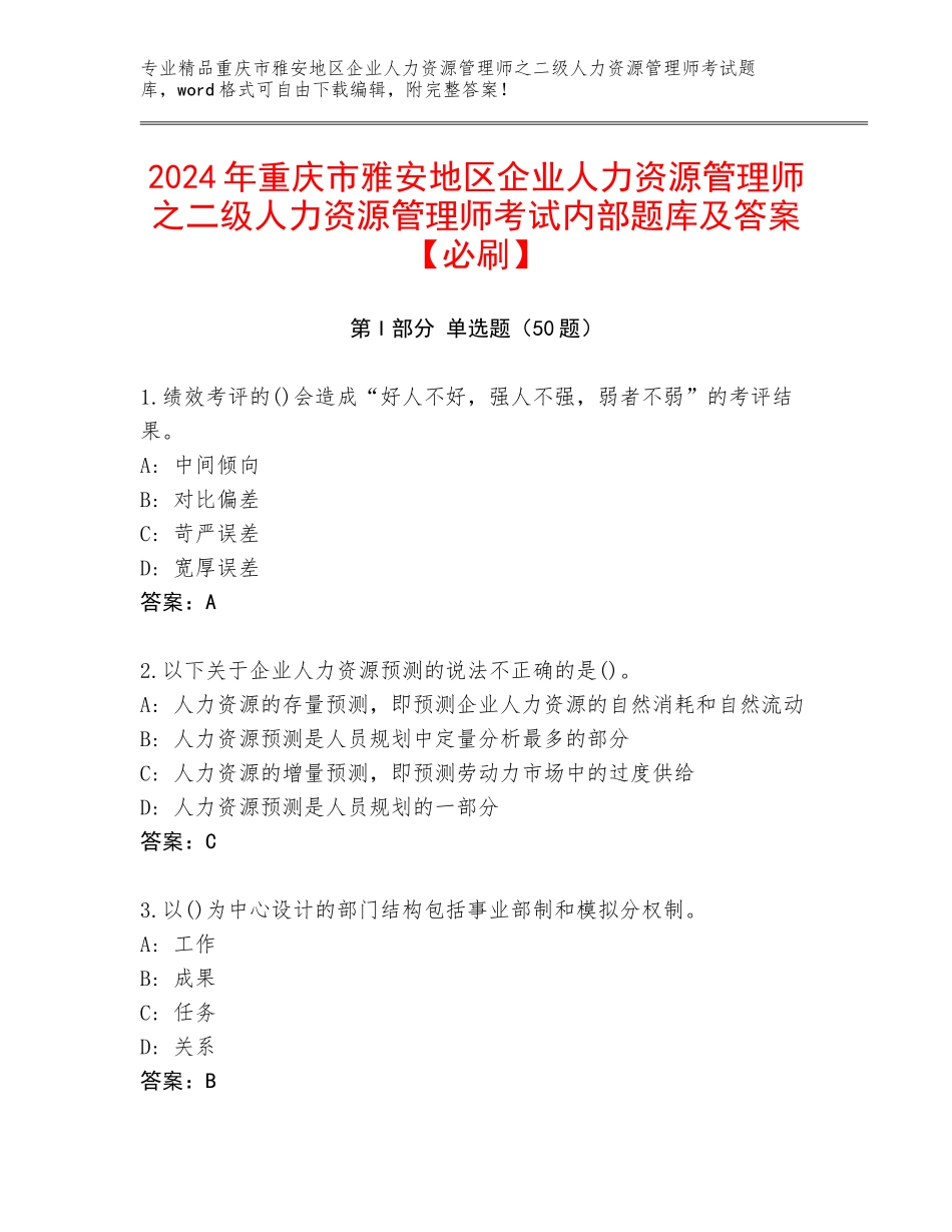 2024年重庆市雅安地区企业人力资源管理师之二级人力资源管理师考试内部题库及答案【必刷】_第1页