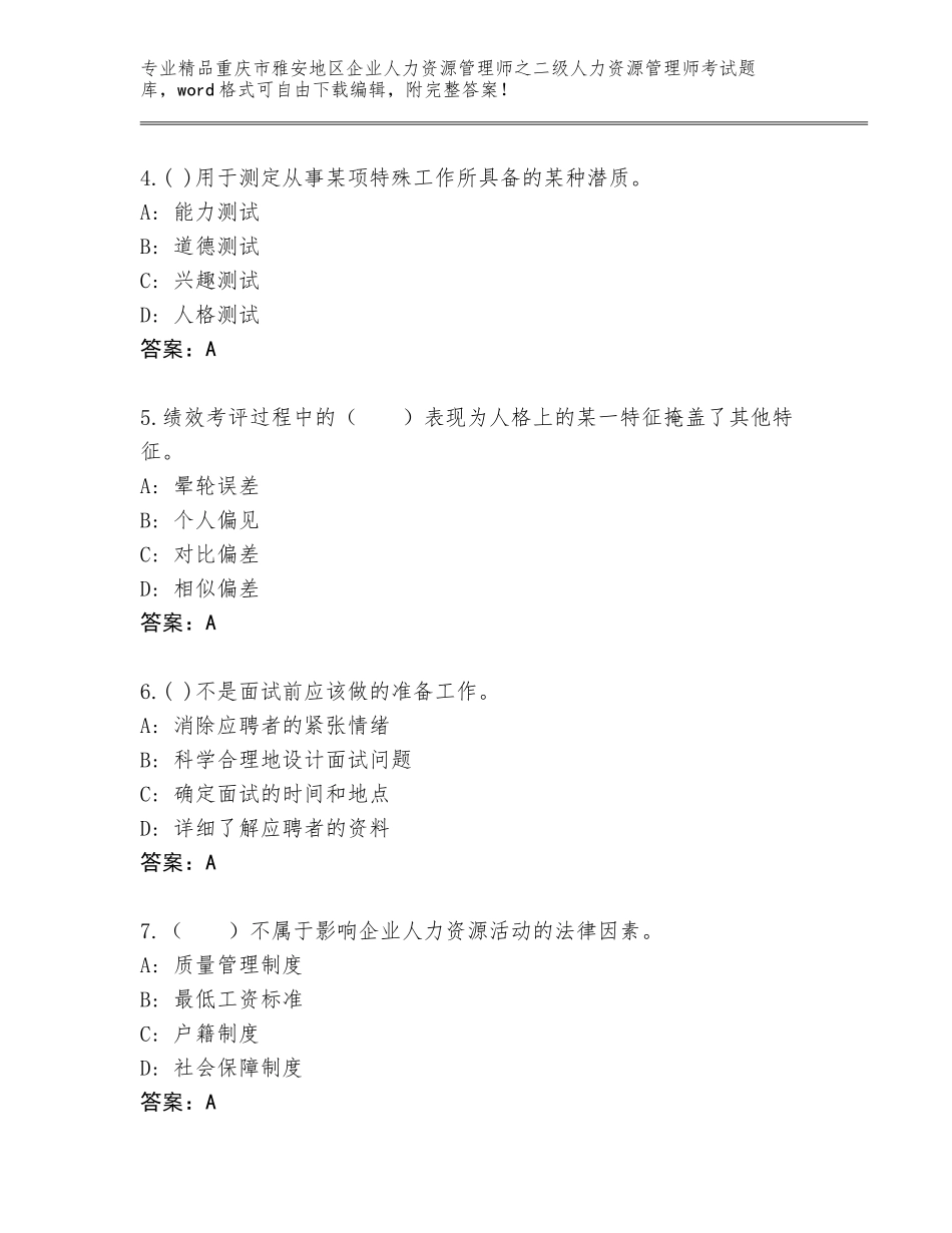 2024年重庆市雅安地区企业人力资源管理师之二级人力资源管理师考试内部题库及答案【必刷】_第2页