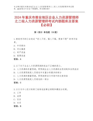 2024年重庆市雅安地区企业人力资源管理师之二级人力资源管理师考试内部题库及答案【必刷】