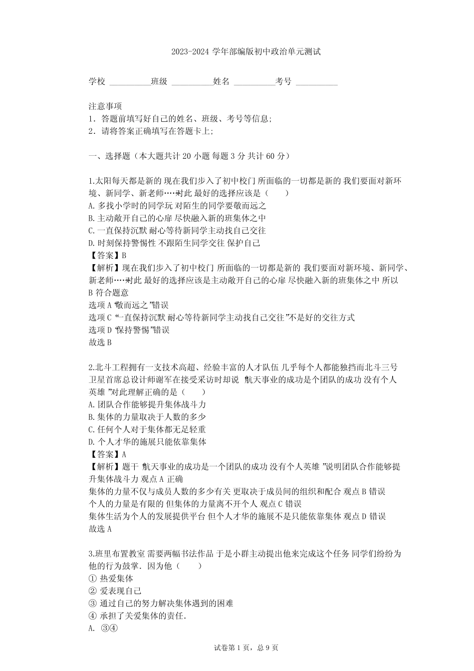 2024学年初中政治部编版七年级下第三单元 在集体中成长单元测试(含_第1页