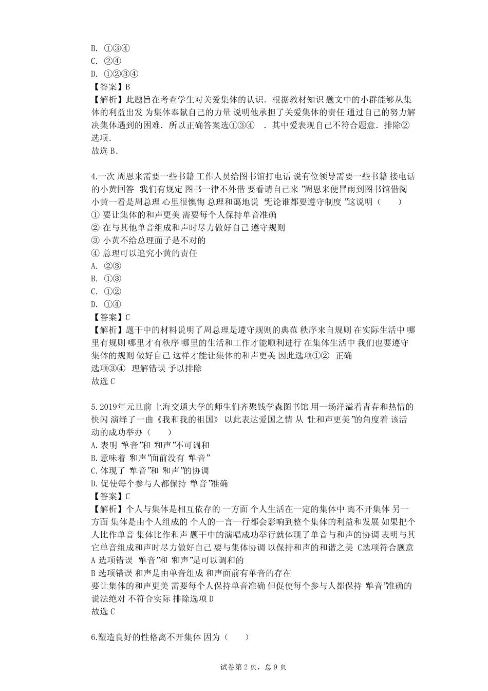 2024学年初中政治部编版七年级下第三单元 在集体中成长单元测试(含_第2页