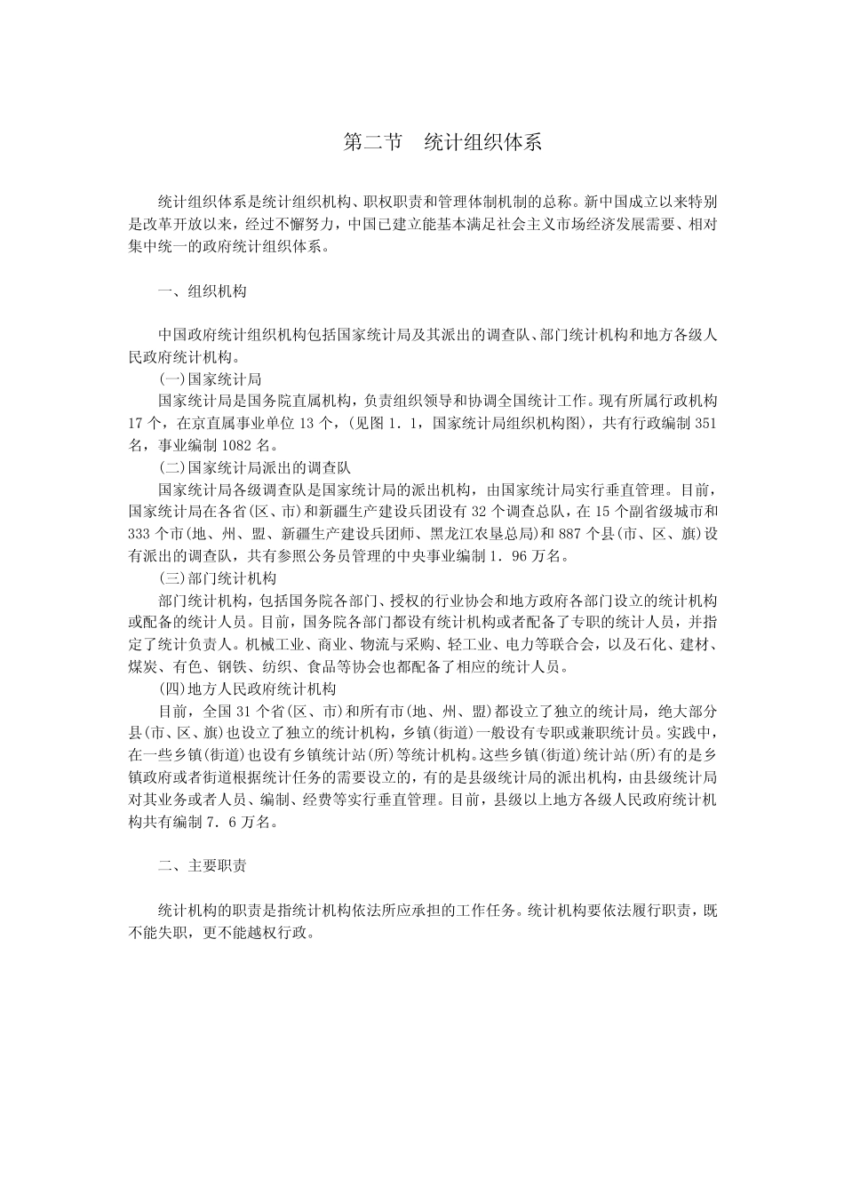 第二节 统计组织体系 _第1页