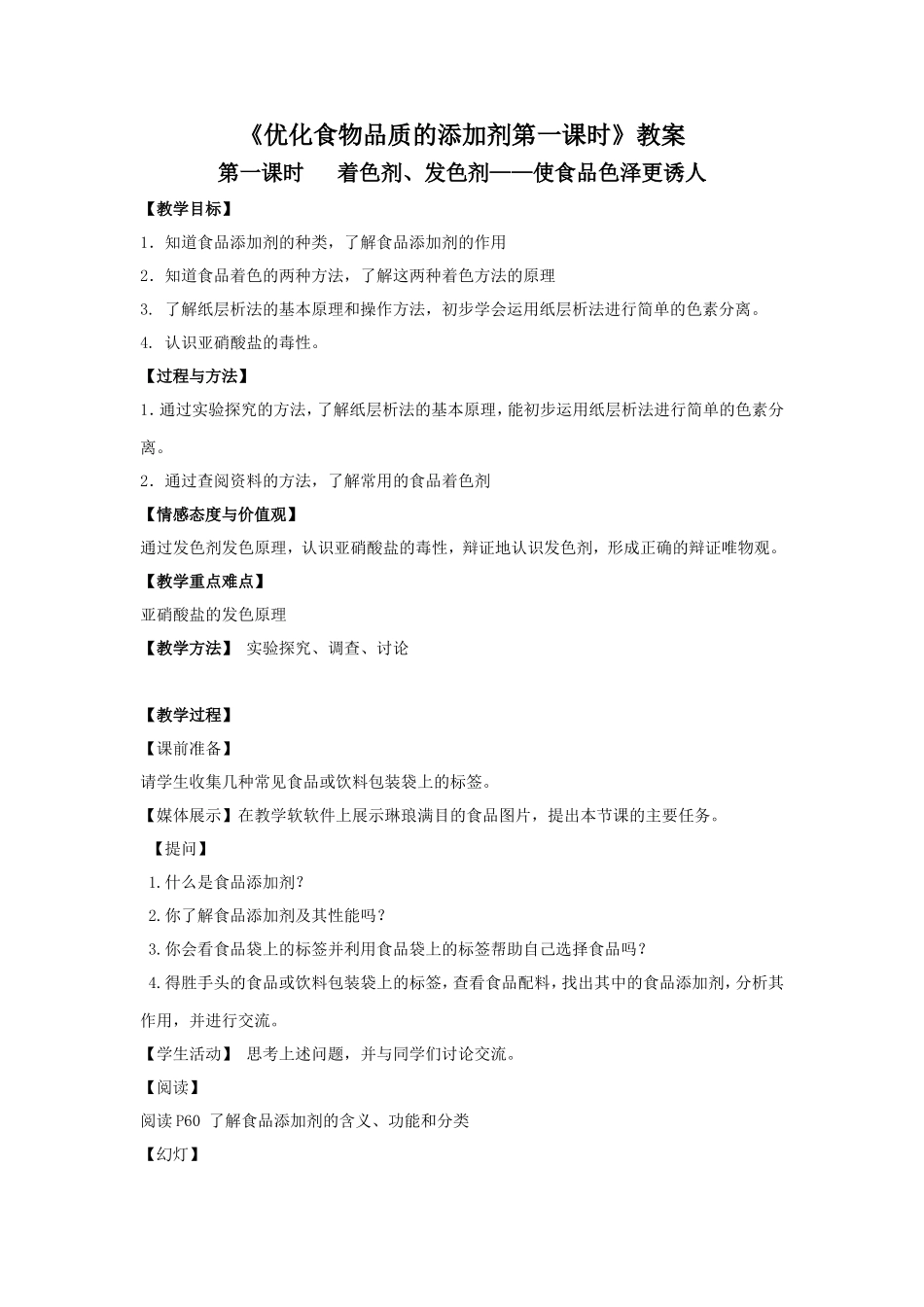 《优化食物品质的添加剂第一课时》教案4_第1页
