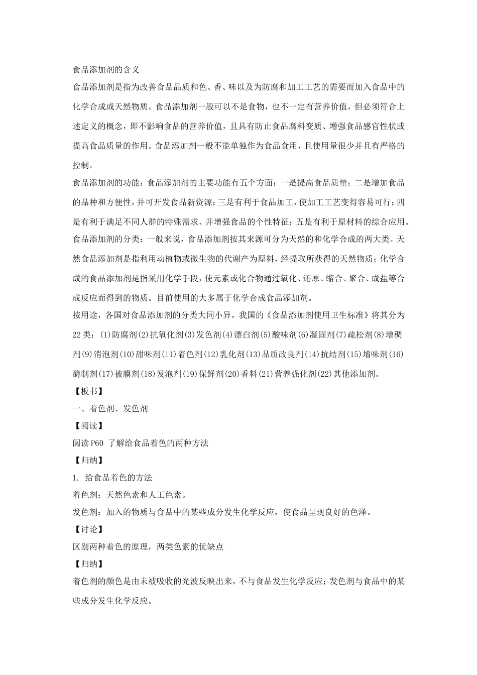 《优化食物品质的添加剂第一课时》教案4_第2页