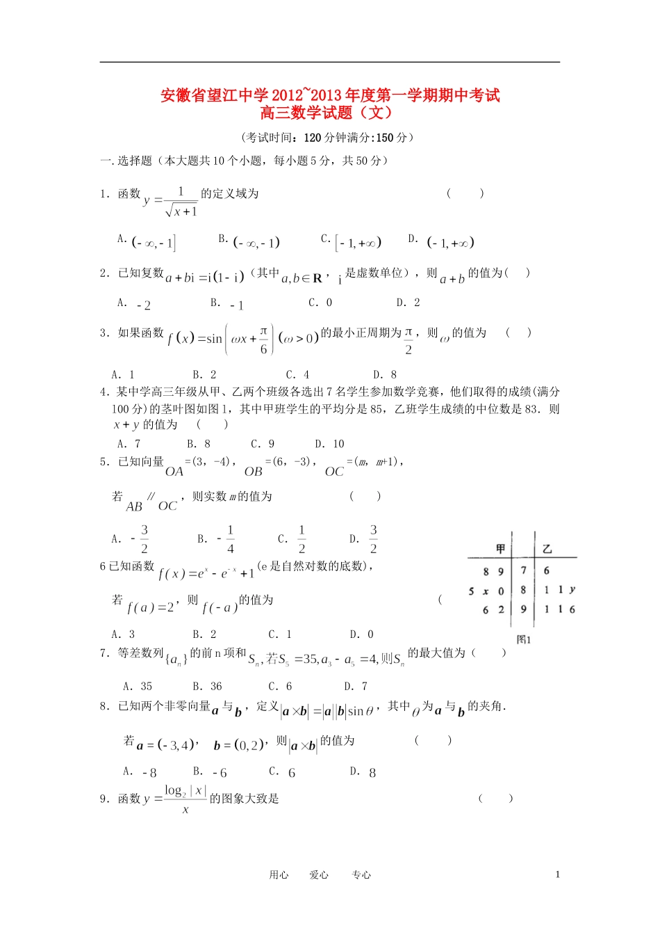 安徽省望江县2013届高三数学上学期期中考试试题-文-新人教A版_第1页