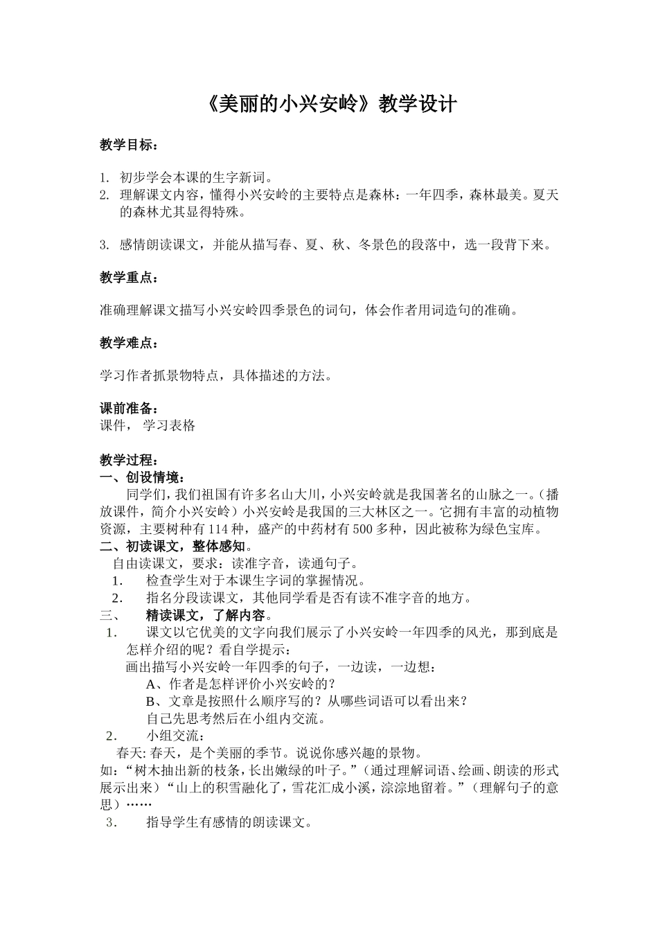 《美丽的小兴安岭》教学设计_第1页