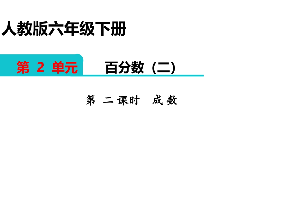第2课时-成数_第1页