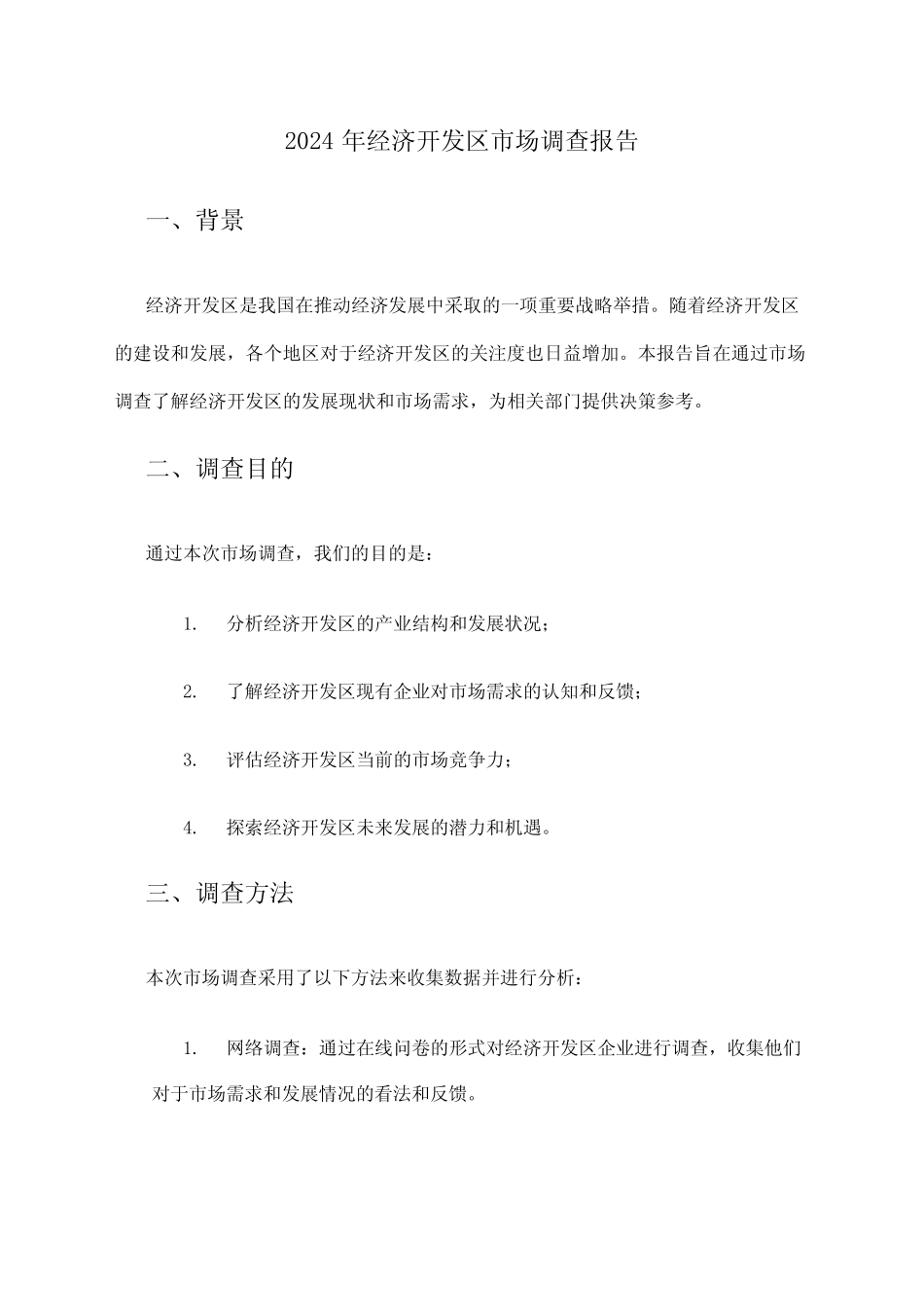 2024年经济开发区市场调查报告_第1页