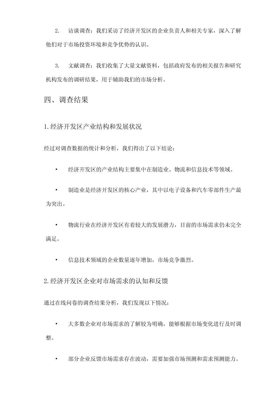 2024年经济开发区市场调查报告_第2页