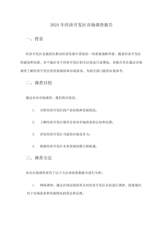 2024年经济开发区市场调查报告