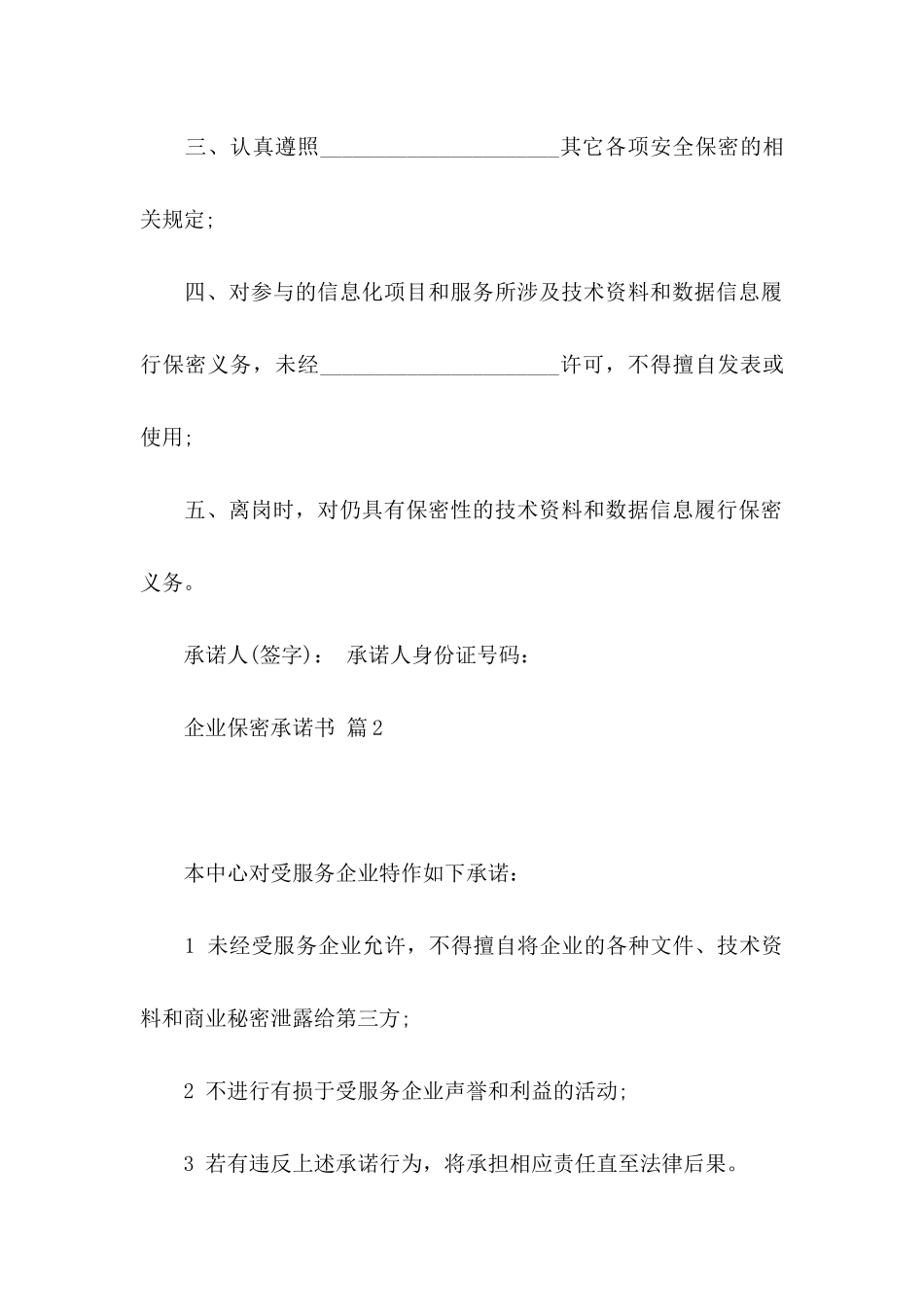 企业保密承诺书5篇_第2页