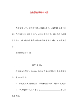 企业保密承诺书5篇