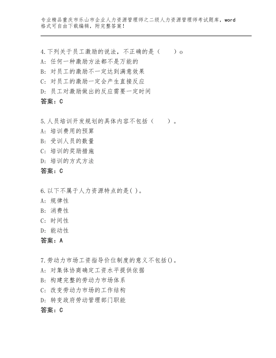 2024年重庆市乐山市企业人力资源管理师之二级人力资源管理师考试通用题库带答案（基础题）_第2页