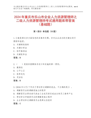 2024年重庆市乐山市企业人力资源管理师之二级人力资源管理师考试通用题库带答案（基础题）