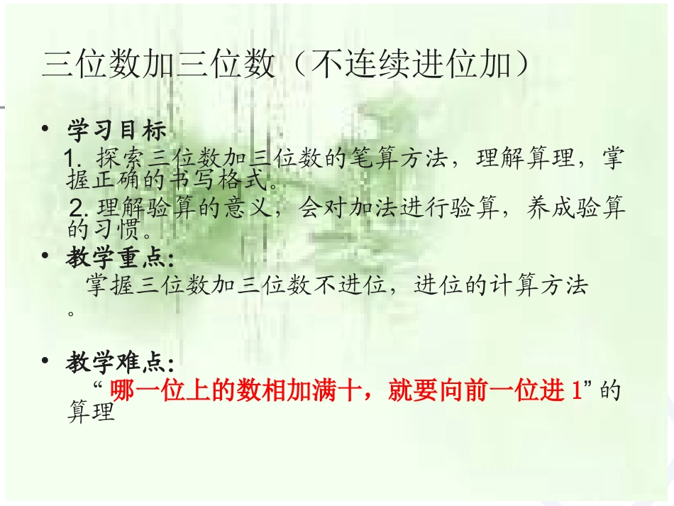 人教2011版小学数学三年级三位数加三位数(不连续进位)-(2)_第1页