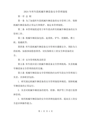 2024年库车段机械车辆设备安全管理制度 