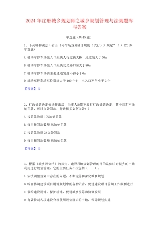 2024年注册城乡规划师之城乡规划管理与法规题库与答案 