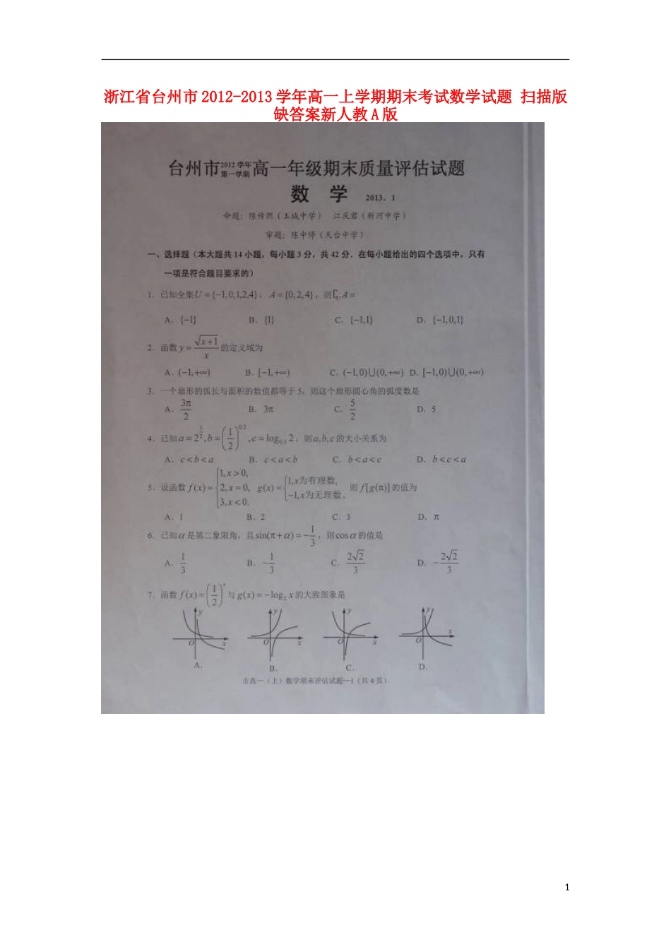 浙江省台州市2012-2013学年高一数学上学期期末考试试题(扫描版-无答案)新人教A版_第1页
