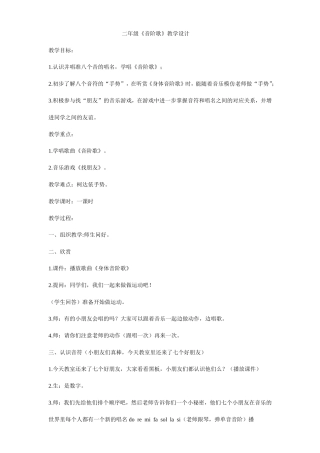《音阶歌》教学设计