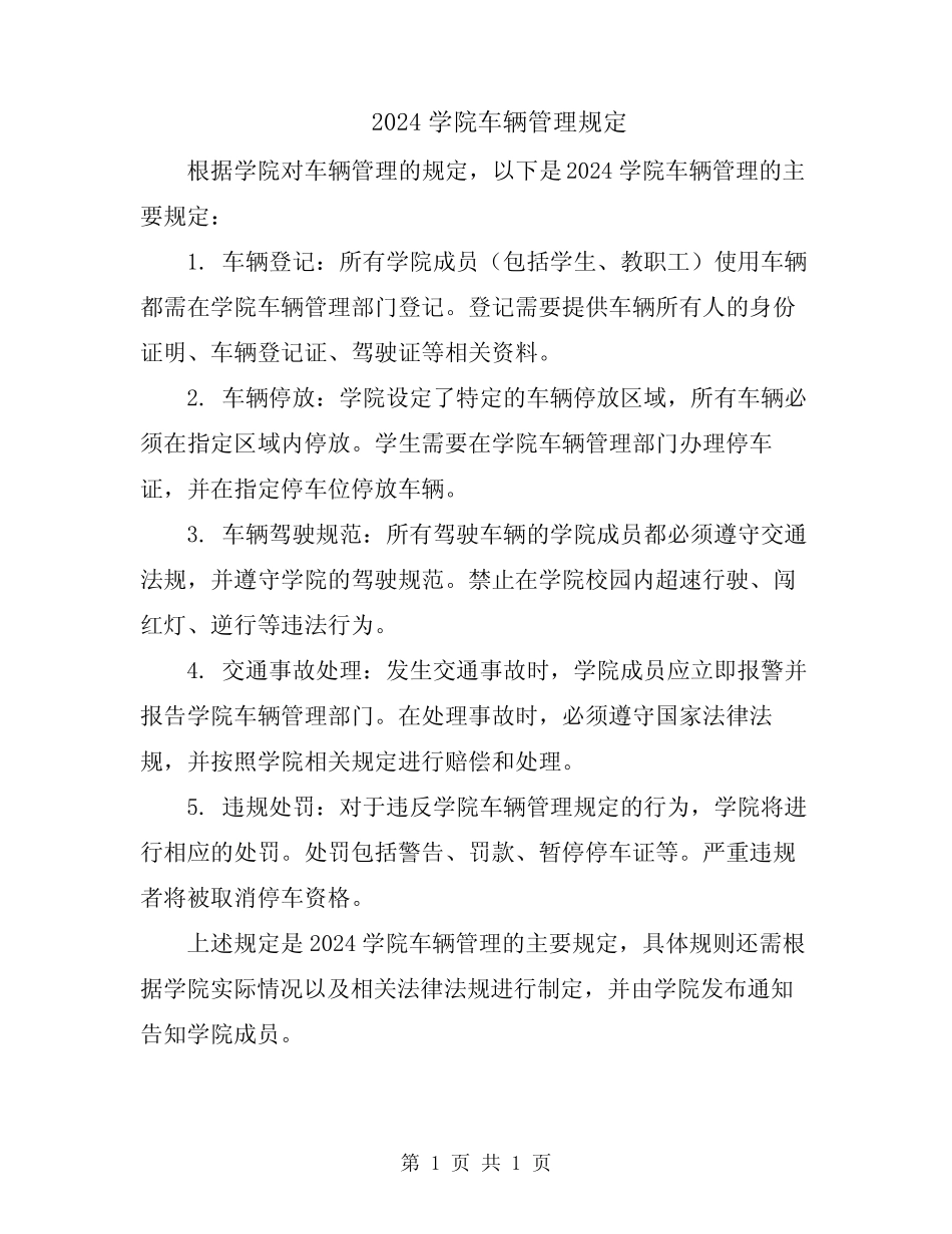 2024学院车辆管理规定 _第1页