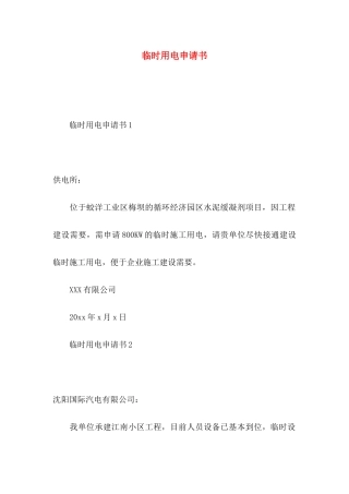 临时用电申请书