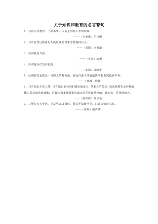 关于知识和教育的名言警句