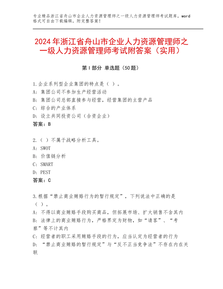 2024年浙江省舟山市企业人力资源管理师之一级人力资源管理师考试附答案（实用）_第1页