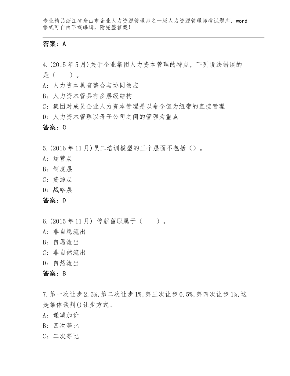 2024年浙江省舟山市企业人力资源管理师之一级人力资源管理师考试附答案（实用）_第2页