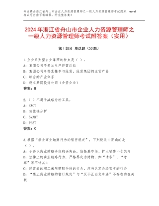 2024年浙江省舟山市企业人力资源管理师之一级人力资源管理师考试附答案（实用）