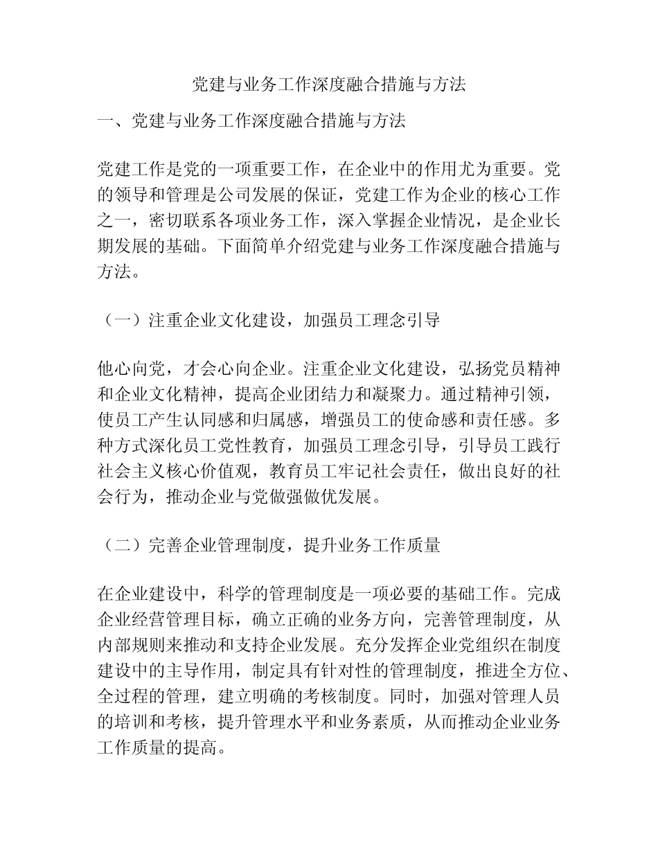 党建与业务工作深度融合措施与方法_第1页