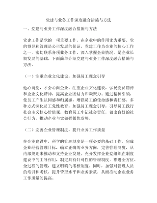 党建与业务工作深度融合措施与方法