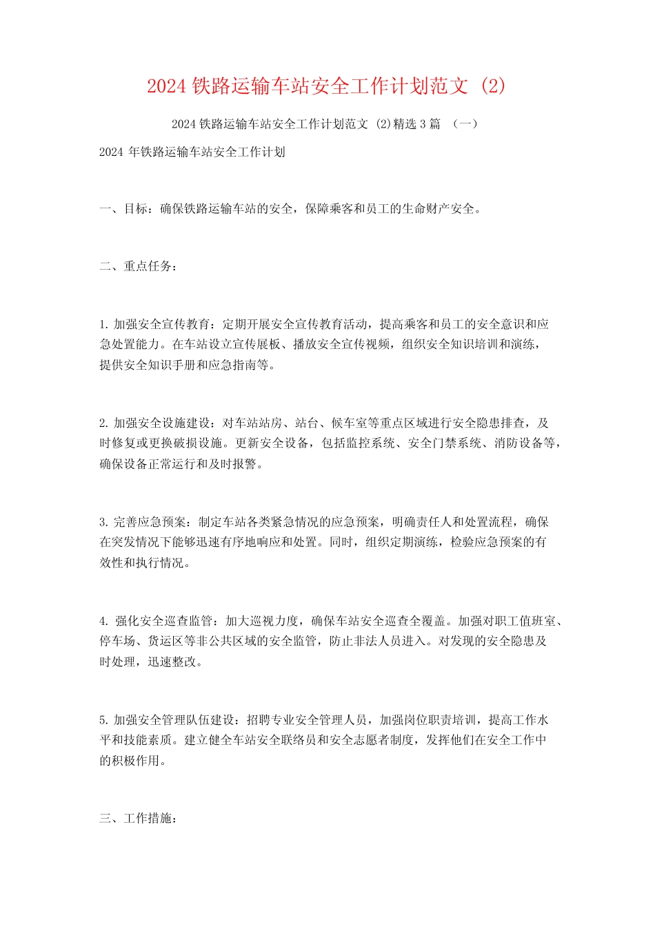 2024铁路运输车站安全工作计划范文3 _第1页