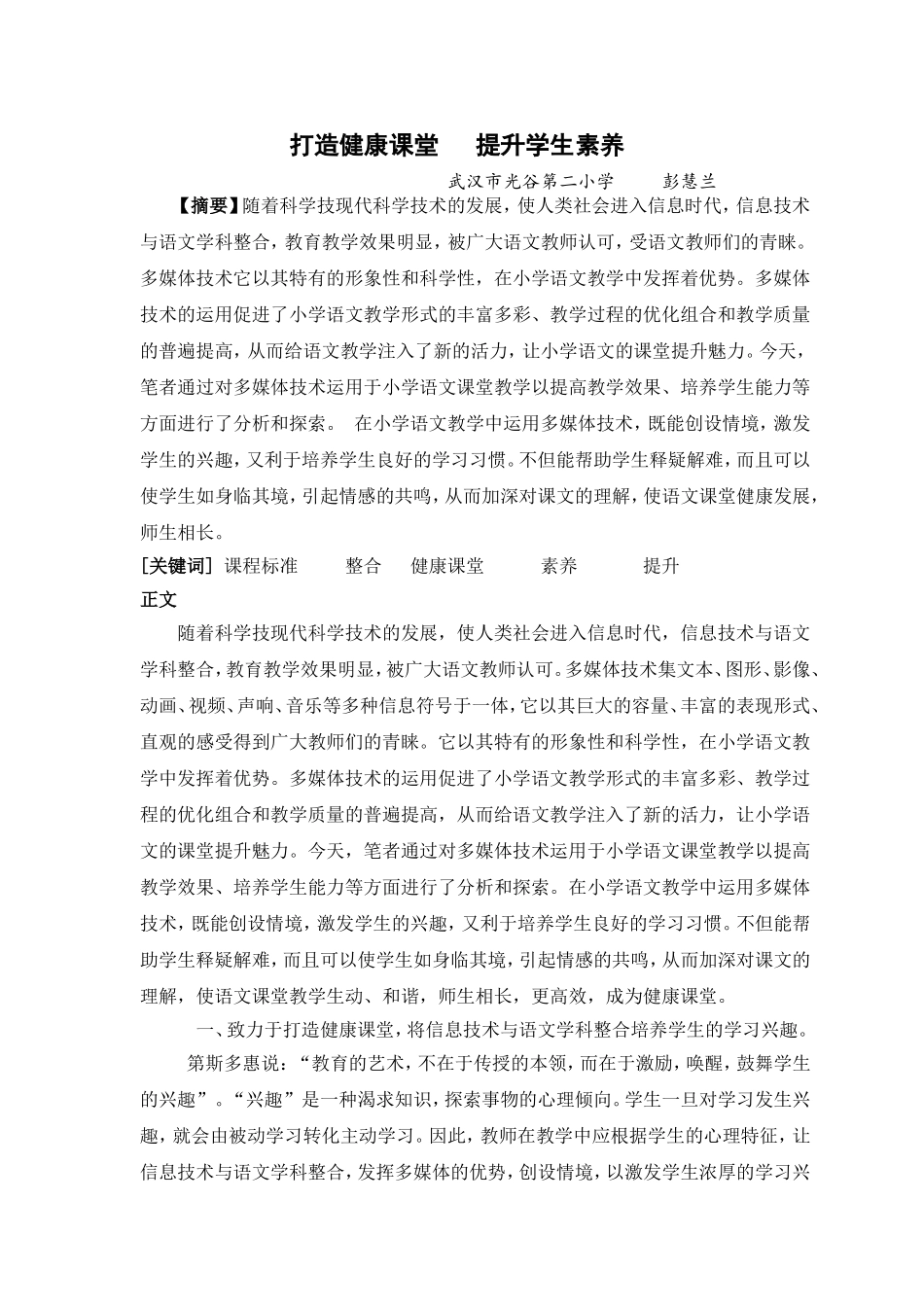 打造健康课堂-提升学生素养-彭慧兰_第1页