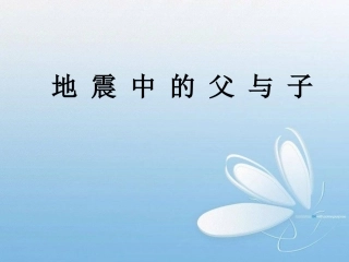 四年级下地震中的父与子